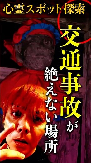 【投稿・大分県有名心霊スポット】地蔵から這い出る悪霊。交通事故の多い理由が明らかに…#心霊スポット