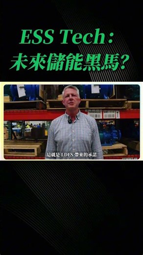 ESS Tech：未來儲能黑馬？值多少錢？ ✅