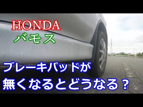 ホンダ、バモスホビオのブレーキが無くなるまで乗ると異音が発生します