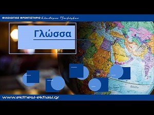 Γλώσσα - Έκθεση Α' Λυκείου