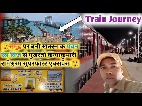 Kanyakumari To Rameswaram Train Journey | Kanyakumari Rameswaram Express Journey | Travel Vlog 2026
