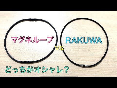シンプル磁気ネックレス【マグネループ】と【RAKUWA】お洒落なのはどっち？