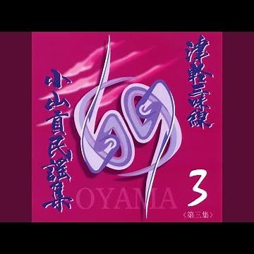津軽数え唄