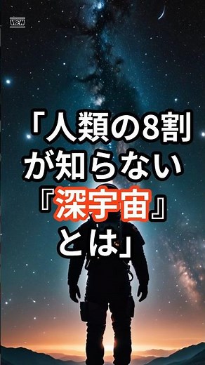 未知の宇宙空間『深宇宙』とは #宇宙 #雑学