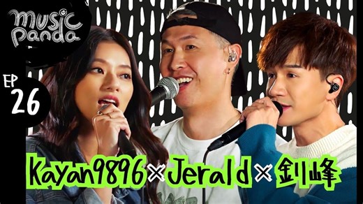 《Music Panda EP26 | 纯享版 | 梁钊峰 | 陈哲庐 Jerald | kayan9896 吴家忻》