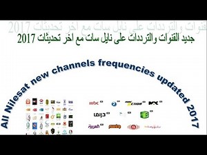 All Nilesat frequencies - جديد القنوات والترددات على نايل سات اخر تحديثات 2017