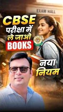 CBSE Big Update 😱 | Exam में Books ले जा सकते हैं? New Rule Explained #cbseupdates