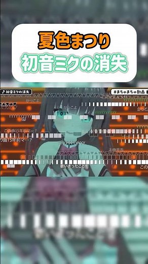 【人間辞めてる】夏色まつりが歌う『初音ミクの消失』が凄すぎた