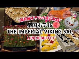 【東京🗼帝国ホテル】日本最高級ホテルで豪華食べ放題❤️#帝国ホテル東京#ImperialHotelTokyo#インペリアルバイキングサール#休日Vlog#東京食べ放題#東京ランチ#食べ放題#ホテル