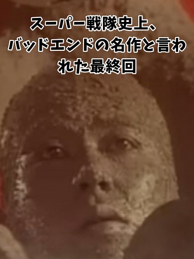スーパー戦隊ダイレンジャーのバッドエンド回