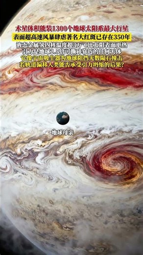 太阳系巨无霸木星可容纳1300个地球#科普 #探索宇宙 #前沿知识派对 #木星