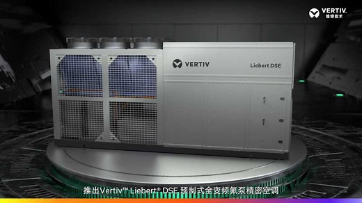 维谛技术Vertiv Liebert DSE预制式全变频氟泵精密空调，大型数据中心的理想方案