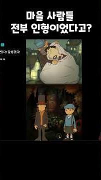 (스포주의)마을 사람들이 전부 인형이었던 레이튼 교수 비밀 / 김어제, 레이튼교수