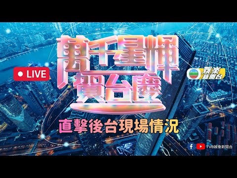 直播｜《萬千星輝賀台慶》後台直擊