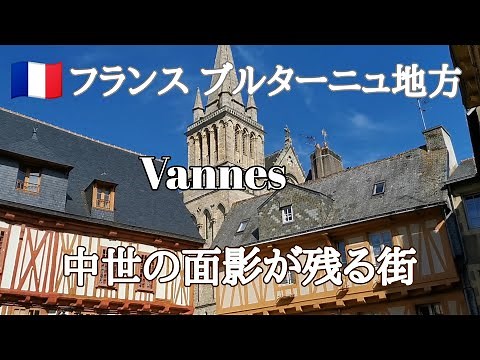 [#43] 🇫🇷A walk through a beautiful town in France. Brittany, Vannes [France vlog] [Coastscape]