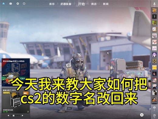 如何把cs2（国服）的数字名改回来