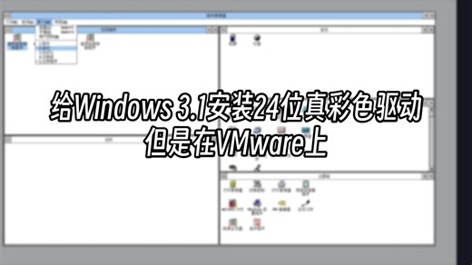 「教程」在VMware上为Windows 3.1安装24位真彩色显卡驱动