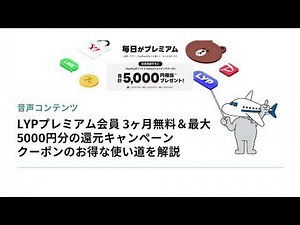 LYPプレミアム会員 3ヶ月無料＆最大5000円分の還元キャンペーンクーポンのお得な使い道を解説