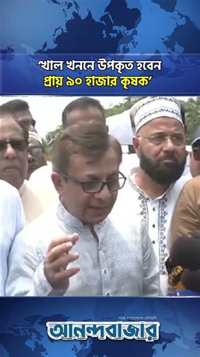 খাল খননে উপকৃত হবেন প্রায় ৯০ হাজার কৃষক: বাণিজ্যমন্ত্রী ও পানিসম্পদ প্রতিমন্ত্রী| Dainik Anandabazar