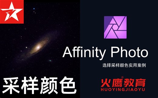 200Affinity Photo选择采样颜色实用案例