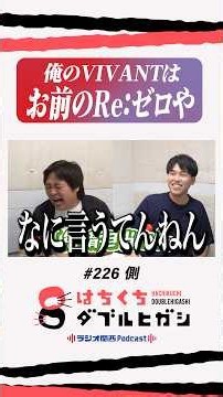知らん作品でボケられる厳しさ教えたる #ダブルヒガシ #はちくち #はちくちダブルヒガシ #VIVANT #reゼロ