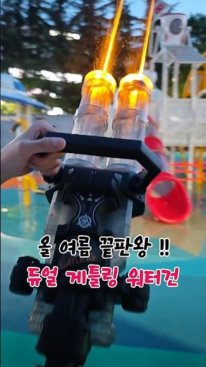 올 여름 워터건 끝판왕~더 이상의 전동물총은 없다 !!!듀얼 게틀링 워터건~ 워터밤 최고의 인싸템 !!!#워터밤 #워터건 #전동물총 #물놀이용품 #watergun
