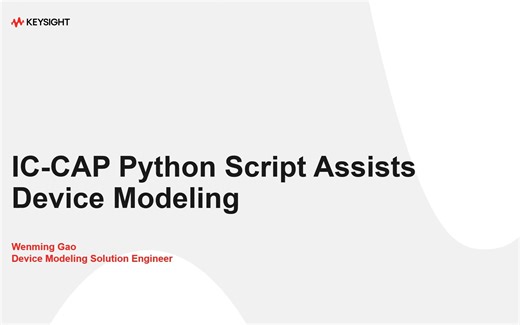 ICCAP Python 脚本助力器件建模- 半导体器件建模专题系列研讨会 -by Keysight China