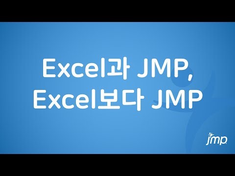 Excel과 JMP, Excel보다 JMP