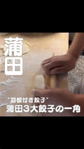 おーたふる（大田区商店街連合会） on Instagram: "京急蒲田「金春（コンパル）本館」 京浜急行「蒲田駅」西口から”京急蒲田商店街あすと”に入ると右側に見えてきます。 皮から手作りにこだわっている羽付焼餃子の餡には、豚骨スープを挽肉と混ぜてから一晩寝かせキャベツと白菜を入れることでもっちりとジューシーに仕上げています。 豚骨スープが入っているのでそのままでも十分美味しいですが、特製のにんにくダレを付けるとよりご飯やお酒が進みます。 【店舗情報】 金春本館 所在地：東京都大田区蒲田4-5-6 プロスペリアビル1・2F アクセス：JR京浜東北線、東急池上線「蒲田駅」から徒歩5分 営業時間：11:30～23:00 休業日：年中無休 #蒲田 #京急蒲田 #大田区 #大田区グルメ #東京グルメ巡り #東京グルメ散歩 #東京グルメ旅 #羽根付き餃子 #餃子 #餃子スタグラム #町中華"