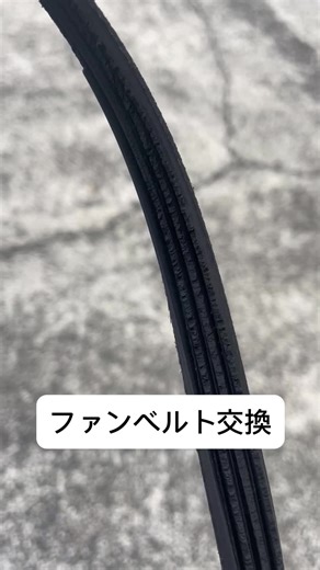 #ベルト交換 #ファンベルト #整備 #車 #車検