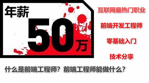 web前端开发工程师是做什么？年薪50万+的前端工程师都需要掌握什么技能？7年工程师带你走进互联网前端学习！