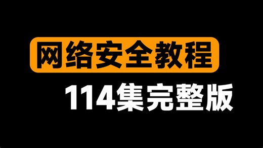 【2026最新】B站最适合新手小白的网络安全零基础入门教程，手把手带你速通，零基础必备！
