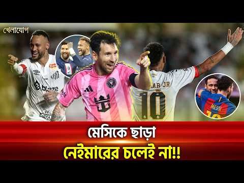 বন্ধুর সঙ্গে আবারো নেইমার! এবার জমবে খেলা! | Khelajog