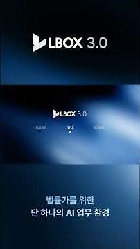 엘박스 3.0 - 법률가를 위한 단 하나의 AI 업무 환경