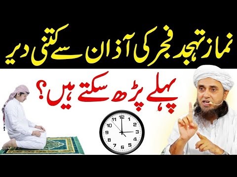 How long can Tahajjud prayer be performed before the Fajr Azan? | Mufti Tariq Masood