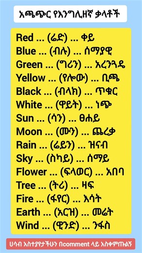እንግሊዘኛ ትምህርት (learn English in Amharic early now )
