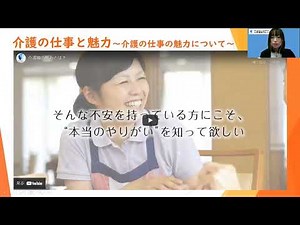 介護福祉士実務者研修説明会動画➀介護の仕事・魅力について知る