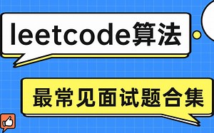 leetcode算法刷题思路与教学-最常见面试题讲解合集（全50集）