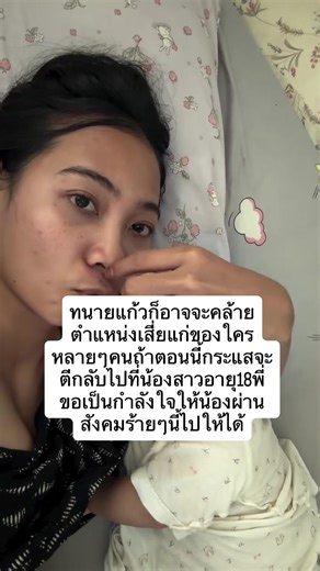 เคยเห็นข้อความที่ว่า ”ถ้าวันนั้นไม่ปฏิเสธเสี่ยไปชีวิตก็จะ…“ เป็นข้อความที่มองว่าก็ต้องมีเรื่องจริงมาไม่งั้นจะไม่มีข้อความแบบนี้ น้องอายุ 18 ปีพี่บอกเลยว่าเรื่องนี้ไม่ไช่มีแค่น้องที่เคยเป็นแต่น้องอาจจะดังแล้วมีคนเข้ามาวิจารณ์ อยากให้น้องตั้งสติ อย่าไปฟังอะไรที่มันแย่ๆมากมองทุกอย่างให้เป็นบวกให้ได้โฟกัสที่ตัวเองคนอื่นๆปล่อยแม้งงงงง!! รักตัวเองให้มากอย่าหวั่นไหวในคำพูดคนอื่นเพราะน้องอายุเพียงแค่ 18 ปีมันหนักมากกับเรื่องพวกนี้ที่มาลอยบนสังคมใจร้ายด้วยซ้ำ สุดท้ายแล้วใครจะถูกจะผิดไม่สำคัญเท่าการให้อภั