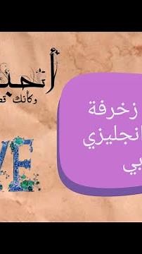 برنامج زخرفة الكتابة انجليزي عربي مجاني
