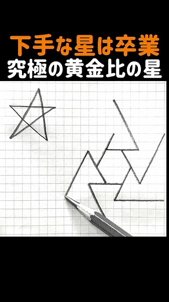 下手な星は卒業究極の黄金比の星