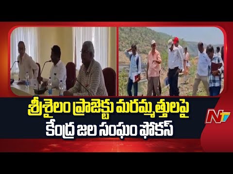 Central Water Commission Focuses on Srisailam Project Repairs | NTV Telugu