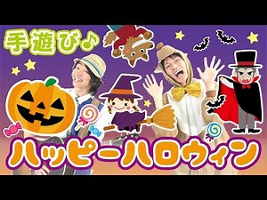 【10月 ハロウィン手遊び】ハッピーハロウィン ≪必読≫ 保育で使う時のコツやアレンジを下記説明欄に掲載↓ 作詞/作曲：ぼくときみ。