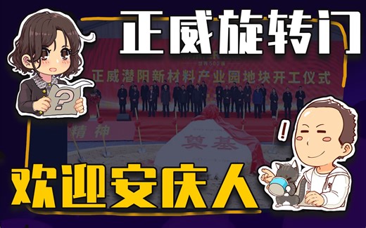 【睡前消息517】正威旋转门，欢迎安庆人