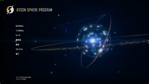 【 Dyson Sphere Program 】のんびり惑星開発 #068