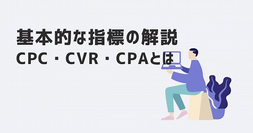 【基本的な指標の解釈】CPC・CVR・CPAとは？