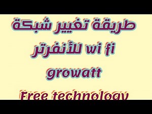 تغيير شبكة wi fi لأنفرتر growatt عند تغيير الراوتر او الباسورد او عمل ريسيت