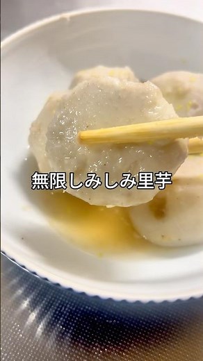 ほっこり美味しい！里芋の煮物☺️✨#shorts #料理動画 #簡単レシピ #節約レシピ
