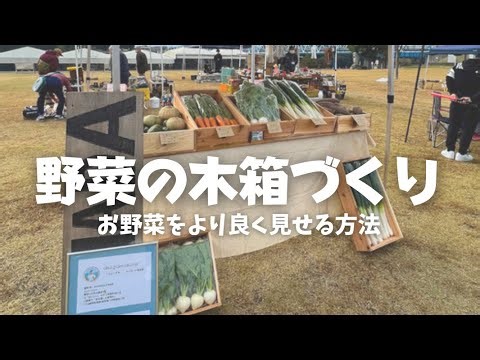 【DIY】野菜をより良く見せるための木箱作り ＃ブランディング＃農業＃農家