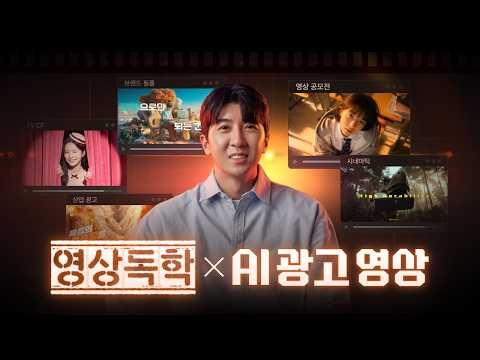 AI광고영상 1시간 강의 무료로 풉니다